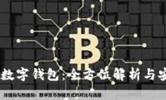 Plus Token数字钱包：全方位