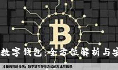 Plus Token数字钱包:全方位解析与安全使用指南
