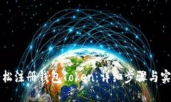 如何轻松注册钱包Token：详