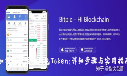如何轻松注册钱包Token:详细步骤与实用指南