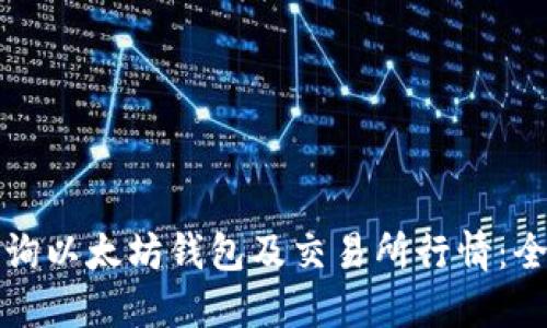 如何查询以太坊钱包及交易所行情:全面指南