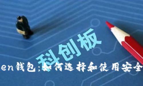 ERC20 Token钱包:如何选择和使用安全可靠的钱包