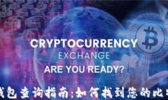比特币钱包查询指南：如