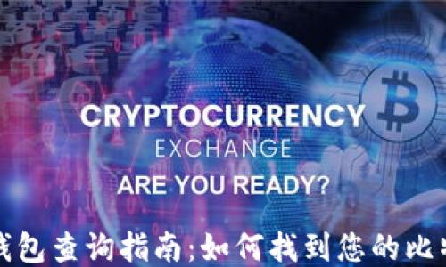 比特币钱包查询指南:如何找到您的比特币钱包