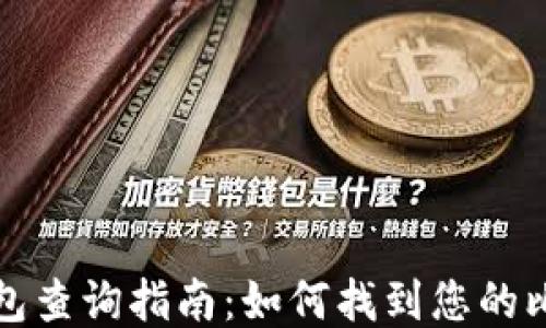 比特币钱包查询指南:如何找到您的比特币钱包