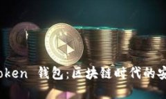 Sum Token 钱包：区块链时代