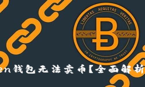 为什么Token钱包无法卖币?全面解析与解决方案