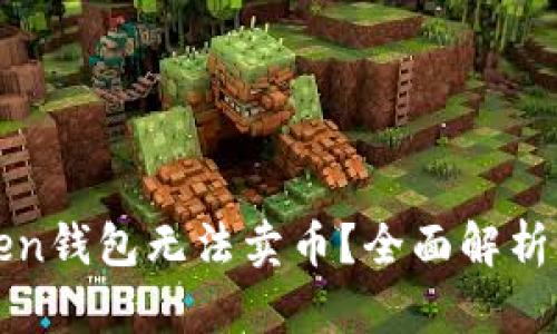 为什么Token钱包无法卖币?全面解析与解决方案