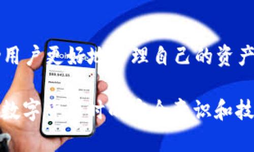 如何在imToken钱包中实现Token互转
imToken钱包, Token互转, 数字货币, 加密资产/guanjianci

## 内容主体大纲

1. **引言**
   - 什么是imToken钱包
   - Token互转的意义
 
2. **imToken钱包基本功能介绍**
   - 钱包创建与导入
   - 钱包安全性
   - 主要支持的Token类型

3. **Token互转的基本概念**
   - 什么是Token互转
   - 为什么需要Token互转
   - Token与Token之间的差异

4. **在imToken上进行Token互转的步骤**
   - 如何选择要互转的Token
   - 输入转账金额和接收地址
   - 确认交易以及查看交易记录

5. **Token互转时的注意事项**
   - 地址输入的准确性
   - 确保足够的手续费
   - 了解Token的转账时间

6. **imToken安全性分析**
   - 钱包的私钥管理
   - 防范诈骗与钓鱼
   - 使用二级验证的好处

7. **常见问题解答**
   - Token互转需要多长时间？
   - 忘记了转账密码怎么办？
   - 如何查看交易状态？
   - 转账失败的原因有哪些？
   - 如何确认Token是否到账？
   - 是否可以撤销Token转账？
   - 如何防止Token丢失？

8. **总结**
   - Token互转在数字货币生态中的重要性
   - 安全使用imToken钱包的建议

---

## 详细内容

### 1. 引言

随着数字资产市场的不断发展，越来越多的人开始接触和使用加密货币。其中，imToken钱包因其简单易用和高度安全性，成为许多用户的首选钱包之一。Token互转作为一种常见的操作，能够帮助用户更方便地管理自己的数字资产，为投资提供更多灵活性。

本文将详细介绍如何在imToken钱包中进行Token互转，包括基本功能、步骤、注意事项以及安全性分析，帮助用户更好地掌握这一操作。

### 2. imToken钱包基本功能介绍

imToken钱包是一款在区块链行业广受欢迎的数字货币钱包，能够支持以太坊及其ERC20 Token等多种数字资产。用户可以通过imToken钱包创建新钱包，导入已有钱包，安全地管理自己的加密资产。

imToken钱包的安全措施十分完善，包括私钥自主管理、助记词备份等功能。此外，钱包支持的Token种类也较为丰富，用户可以方便地进行资产管理。

### 3. Token互转的基本概念

Token互转指的是用户在不同类型的Token之间进行转账的操作。在数字资产市场中，用户常常需要将一种Token兑换成另一种Token，以适应不同的投资策略或使用需求。

Token互转的需求通常来自于市场的波动和用户的投资决策，因此了解如何安全高效地进行互转是十分重要的。

### 4. 在imToken上进行Token互转的步骤

在imToken钱包中进行Token互转的步骤相对简单，用户只需要选择要转账的Token，输入转账金额和接收地址，最后确认交易即可。在选择Token时，可以参考其市场行情以决定最佳时机进行转账。

具体步骤如下：
1. 打开imToken钱包并登录账户。
2. 选择需要互转的Token。
3. 输入接收地址和转账金额。
4. 检查信息是否正确，然后确认转账。
5. 返回主界面查看交易记录，确认转账是否成功。

### 5. Token互转时的注意事项

在进行Token互转时，用户需要特别注意转账地址的准确性。任何地址的错误都可能导致资产的不可找回。此外，确保有足够的手续费是另一个关键因素，手续费不足会导致交易失败。

了解不同Token的转账时间也是非常重要的，不同的Token在网络拥堵时可能会出现转账延迟的情况。掌握这些细节，可以帮助用户更顺利地完成Token互转。

### 6. imToken安全性分析

imToken钱包在安全性方面采取了多重保护措施，私钥永远由用户自主管理，且不会上传至服务器。此外，钱包还支持二级验证功能，可以有效防止未授权的转账操作。因此，用户在本钱包中存放资产是相对安全的。

防范诈骗和钓鱼也非常重要，用户在操作过程中应始终保持警惕，确保与正常的网站和社交平台进行沟通，避免误入不法分子的圈套。

### 7. 常见问题解答

#### 1. Token互转需要多长时间？

Token互转的时间通常取决于区块链的网络拥堵情况。对于大多数ERC20 Token，处理时间一般在几分钟到半小时之间。如果网络特别繁忙，可能会延迟更久。

#### 2. 忘记了转账密码怎么办？

如果用户忘记了转账密码，可以按照imToken提供的找回密码流程进行操作。通常需验证身份或提供助记词等信息。如果无法找回，可能会导致资产无法使用。

#### 3. 如何查看交易状态？

用户在完成转账后，可以在imToken钱包的“交易记录”中查看交易状态。通过交易哈希，还可以在区块链浏览器中找到相关信息。

#### 4. 转账失败的原因有哪些？

转账失败可能由于多种原因。最常见的原因包括接收地址错误、手续费不足、Token合约问题以及网络拥堵等，用户需要仔细检查交易信息。

#### 5. 如何确认Token是否到账？

用户可以根据钱包的交易记录查看Token是否到账。此外，通过区块链浏览器查询交易哈希也可以揭示转账的最终状态。

#### 6. 是否可以撤销Token转账？

在大多数情况下，Token转账是不可撤销的。一旦交易被网络确认，Token就无法找回，因此用户在转账时必须谨慎。

#### 7. 如何防止Token丢失？

要防止Token丢失，用户应确保安全存储私钥及助记词，并定期检查转账记录，确保无异常交易。此外，定期更新钱包安全设置也是必要的。

### 8. 总结

Token互转在加密资产管理中占据了重要位置。了解如何在imToken钱包中安全、有效地进行Token互转，能够帮助用户更好地管理自己的资产。在操作过程中，用户需保持警惕，确保安全，从而最大化投资收益。

通过以上介绍及分析，希望能够帮助读者全面理解如何在imToken钱包中进行Token互转，同时也增强用户在使用数字货币时的安全意识和技能。