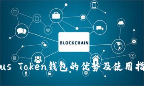 Plus Token钱包的优势及使用指南