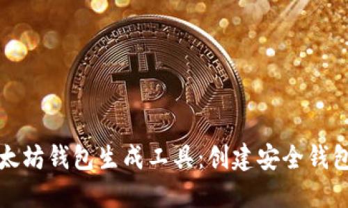 如何使用以太坊钱包生成工具:创建安全钱包的完整指南