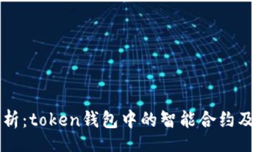 br
优质
深入解析:token钱包中的智能合约及其应用