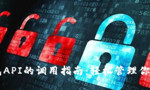 比特币钱包API的调用指南:轻松管理你的数字货币