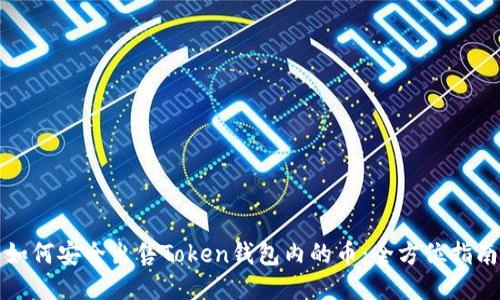 如何安全出售Token钱包内的币:全方位指南