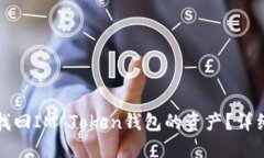 如何找回IM Token钱包的资产