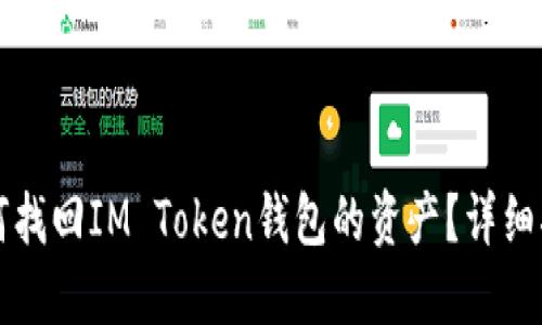 如何找回IM Token钱包的资产?详细指南