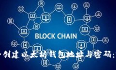 如何安全创建以太坊钱包