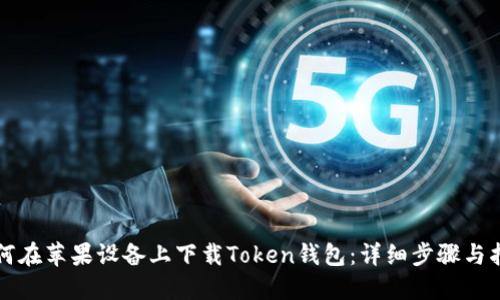 如何在苹果设备上下载Token钱包:详细步骤与指南