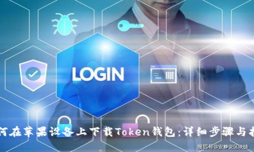 如何在苹果设备上下载Token钱包:详细步骤与指南