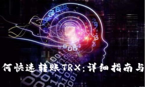 TP钱包如何快速转账TRX:详细指南与注意事项