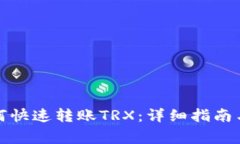 TP钱包如何快速转账TRX：详