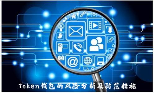 Token钱包的风险分析及防范措施