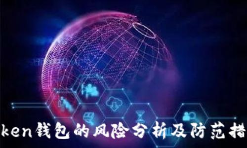 Token钱包的风险分析及防范措施