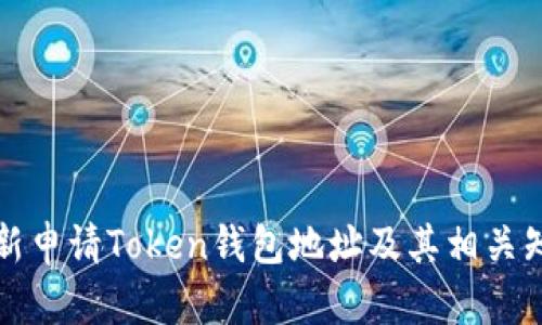 如何重新申请Token钱包地址及其相关知识解读