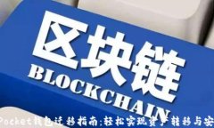 TokenPocket钱包迁移指南：轻