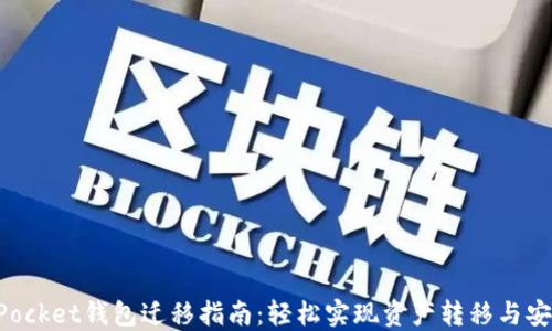 TokenPocket钱包迁移指南:轻松实现资产转移与安全保障