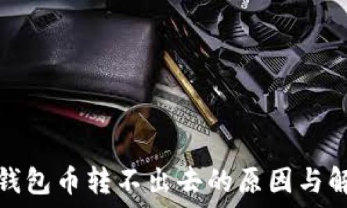 比特派钱包币转不出去的原因与解决方案