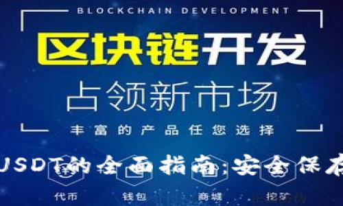 冷钱包存放USDT的全面指南：安全保存及使用技巧