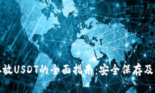 冷钱包存放USDT的全面指南：安全保存及使用技巧