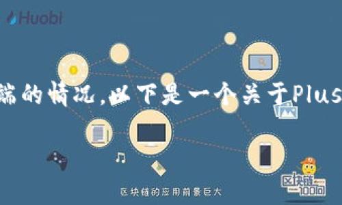 关于Plus Token钱包,确实存在一些较为复杂和变化多端的情况。以下是一个关于Plus Token钱包的新情况分析,并且会尝试解答相关的问题。
### Plus Token钱包最新动态与风险分析