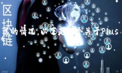 关于Plus Token钱包，确实存