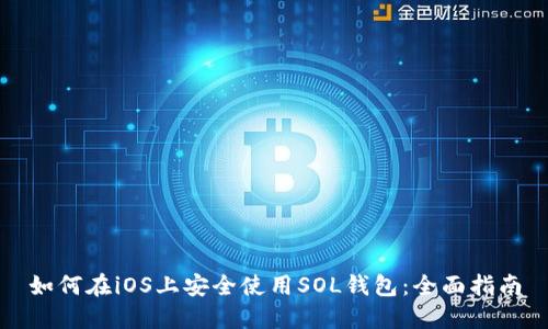 如何在iOS上安全使用SOL钱包:全面指南