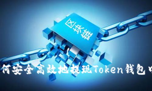全面解析:如何安全高效地提现Token钱包中的数字资产