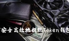 全面解析：如何安全高效