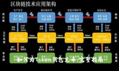 如何为Token钱包充币：完整