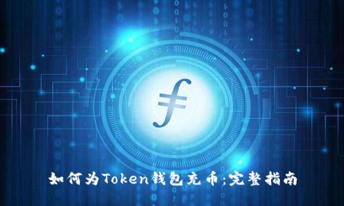 如何为Token钱包充币:完整指南