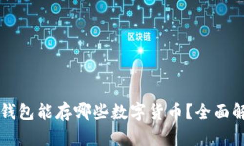 以太坊冷钱包能存哪些数字货币?全面解析与推荐