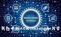 全面解析：钱包中的AUX 