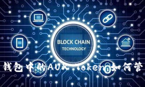 全面解析:钱包中的AUX Token,如何管理与使用?
