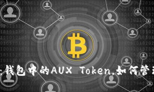 全面解析:钱包中的AUX Token,如何管理与使用?