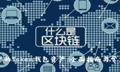 如何管理您的Token钱包资产