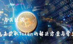 ### 与关键词零钱包未获取