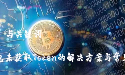 ### 与关键词
零钱包未获取Token的解决方案与常见问答