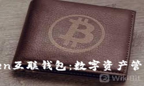 全面解析Token互联钱包:数字资产管理的最佳选择