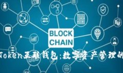 全面解析Token互联钱包：数