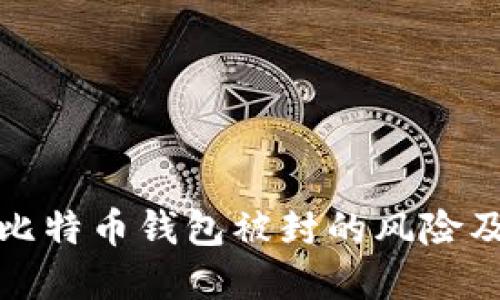 如何应对比特币钱包被封的风险及解决方案